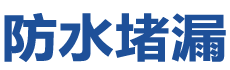 田东防水补漏公司